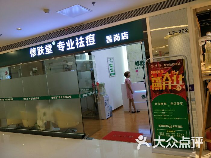 修肤堂专业祛痘连锁(昌岗店)门面图片 第1张