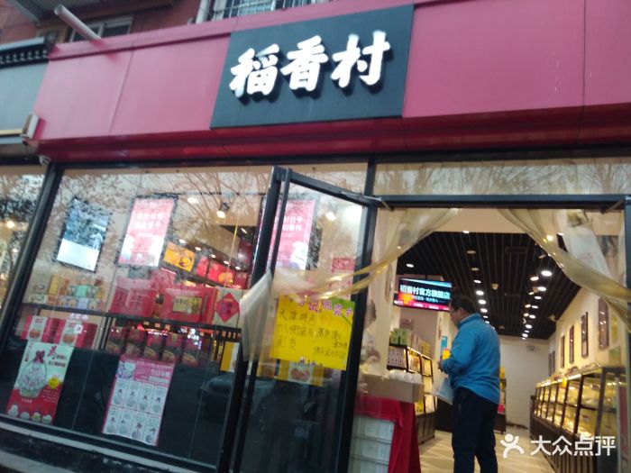 稻香村(丁字沽店)-图片-天津美食-大众点评网