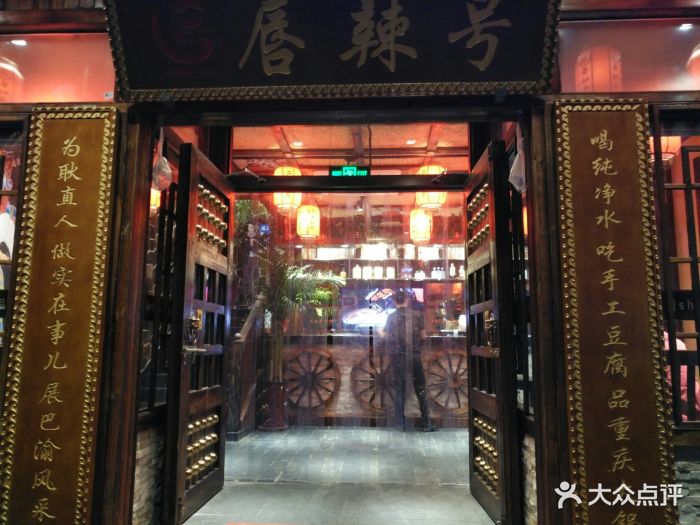 唇辣号重庆老火锅(昌平店)图片 第245张