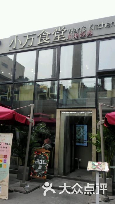 小万食堂川菜·酸菜鱼(798店)门头图片 - 第56张