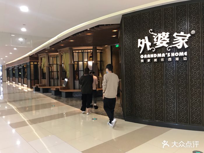 外婆家(长兴利时广场店)图片