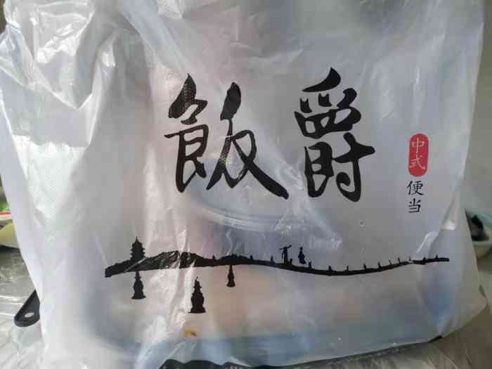 饭爵便当(紫金港店"晚上点了一份外卖便当,点了一份岩烤风味肉.