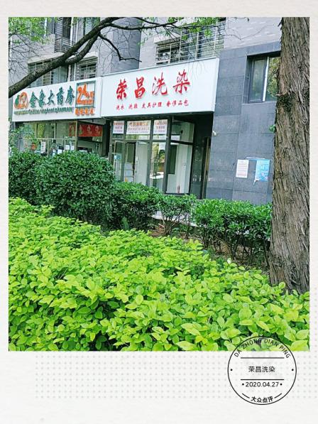 荣昌洗染服装修改学院南路店