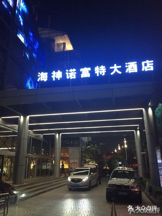 海神诺富特大酒店品坊餐厅图片