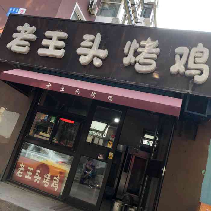 老王头烤鸡(汾河街店)-"一直都想尝尝他家的烤鸡,他家有整鸡也有.