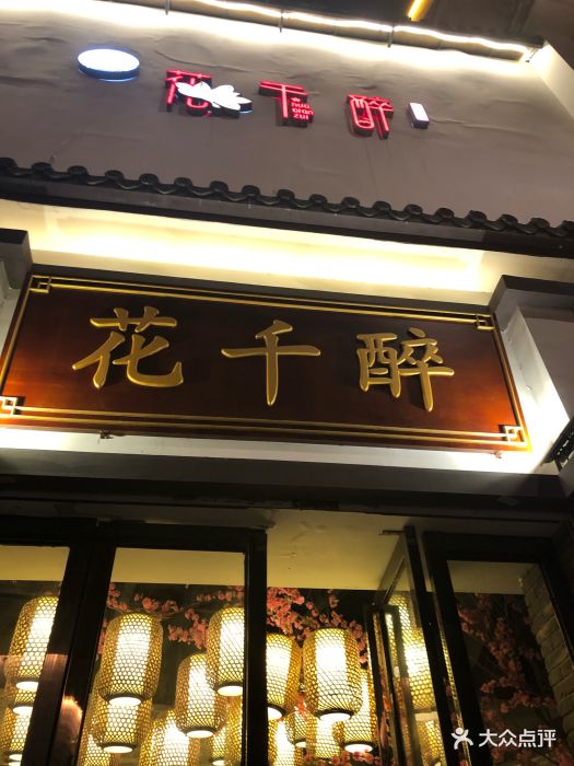 花千醉小酒馆(新街口店)-门面图片-南京美食-大众点评