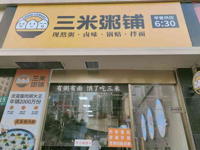 三米粥铺(安远路店)-"安远路上的三米粥铺,店铺不大,.