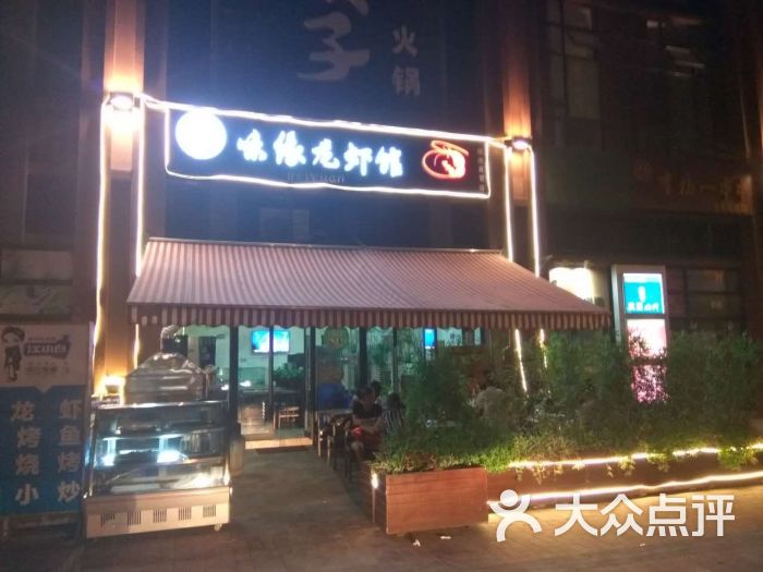 味缘龙虾馆(犀浦店)环境图片 第1张