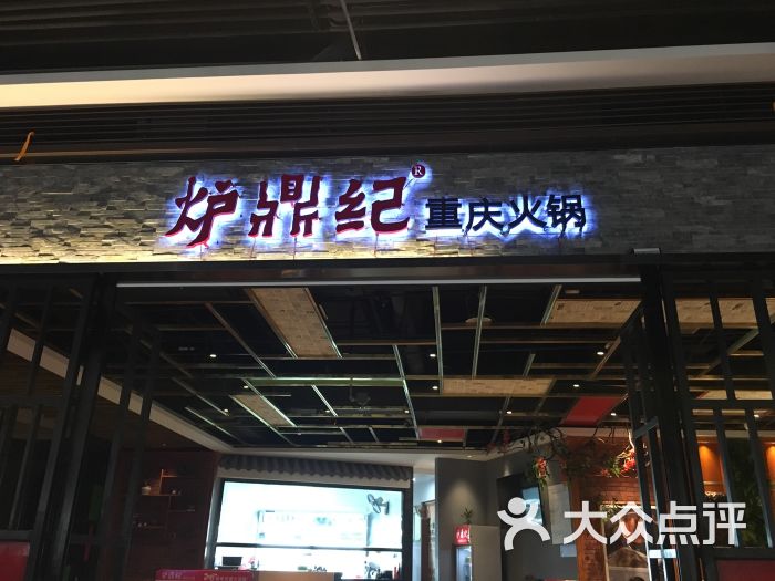 炉鼎纪重庆老火锅(美嘉城店-图片-江阴美食-大众点评网