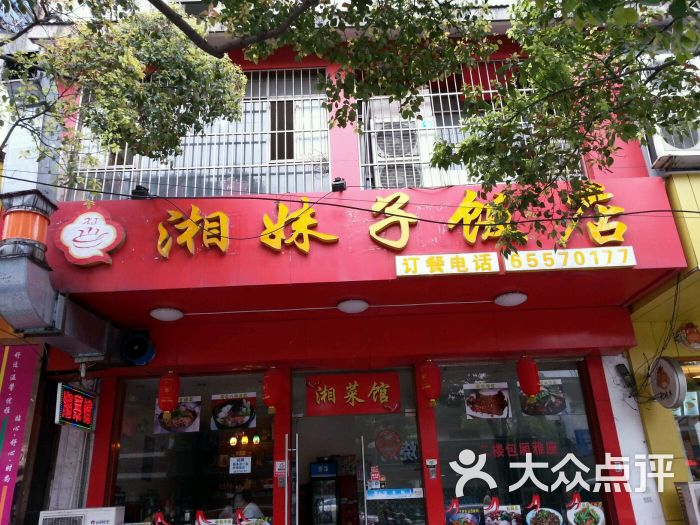 湘妹子饭店图片 第2张