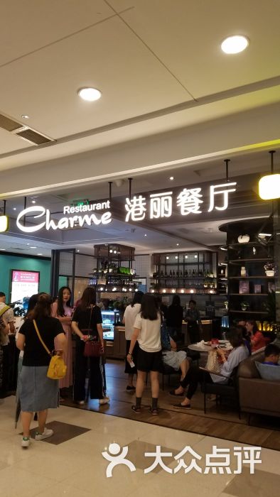 港丽餐厅(港汇店)图片 第0张