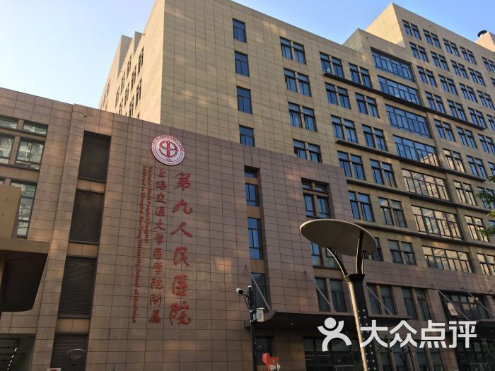 上海交通大学附属第九人民医院(制造局路总院
