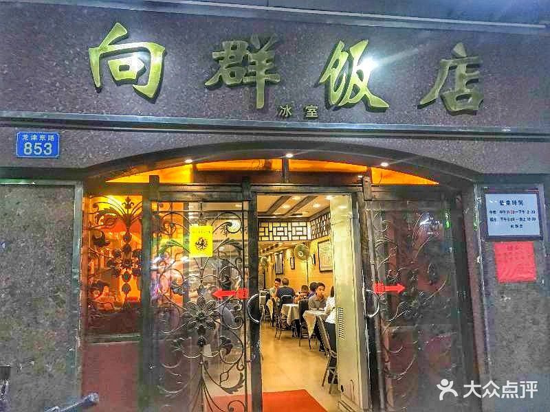 向群饭店(龙津路总店)图片 第184张