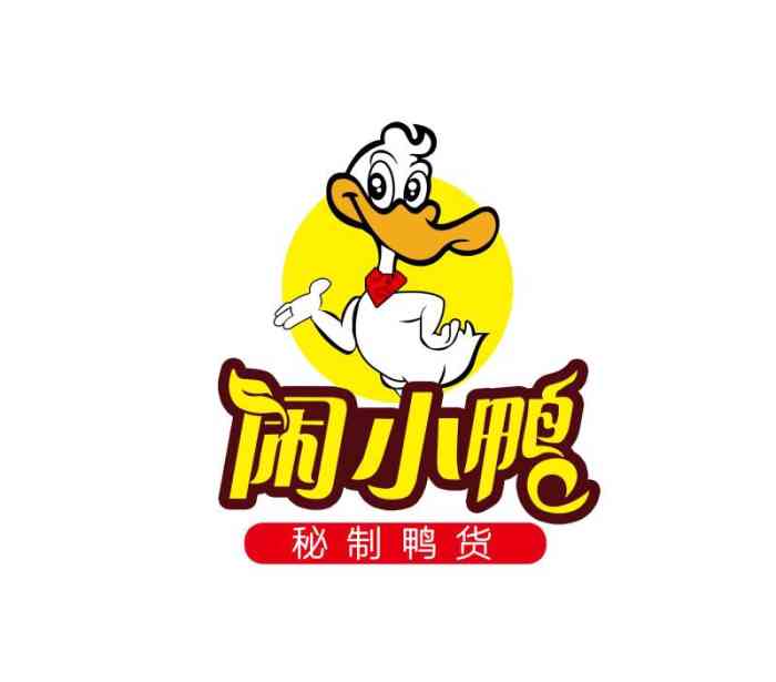 闲小鸭秘制鸭货店(工农大街店"味道很棒,老板人也很奈斯.