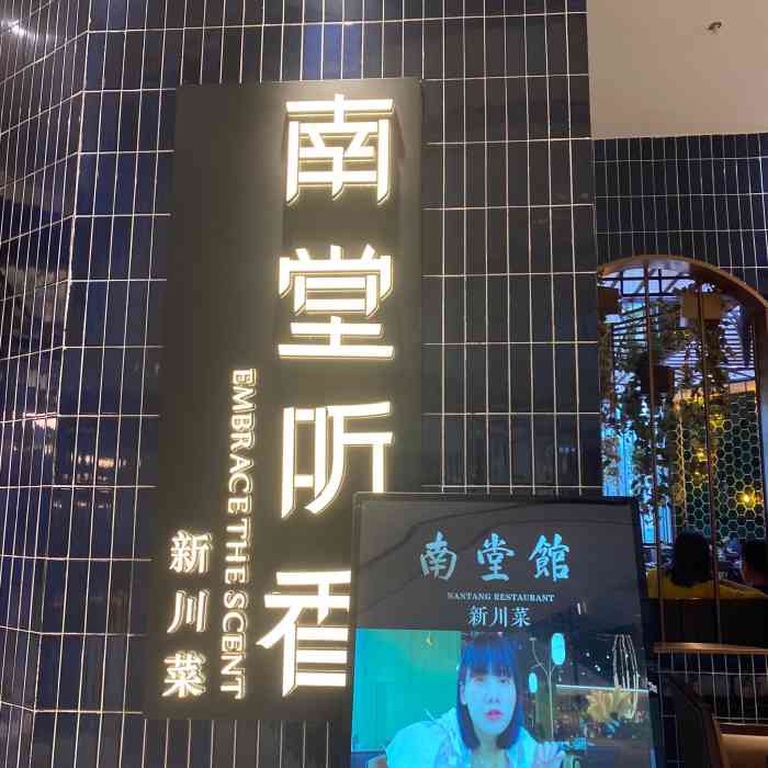 南堂听香·新川菜(悠方店"一大家人到的时候都七点过了,高峰期已过