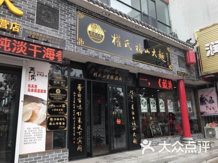 权氏福山大面(火车站店)图片 第25张