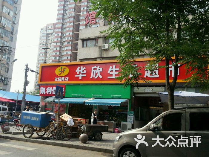 华欣超市(近园店)图片 - 第3张