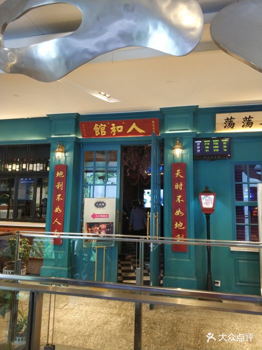 人和馆(徐汇滨江店)图片 - 第1742张