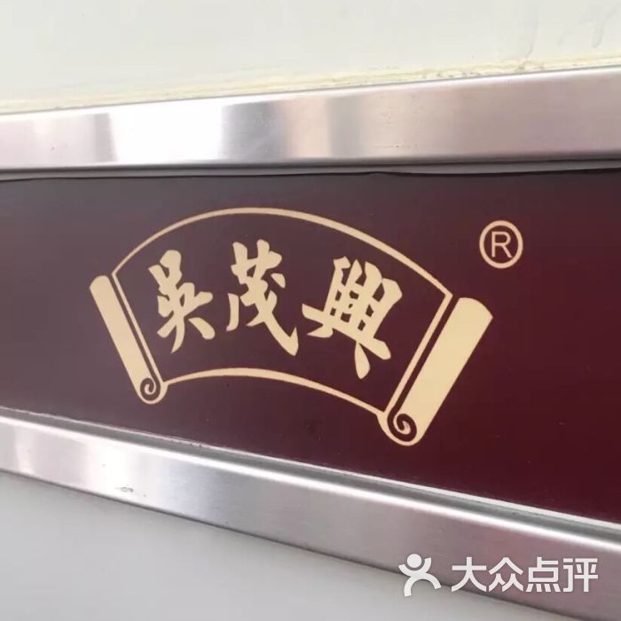 吴茂兴本帮面(百色路店)图片 第1张