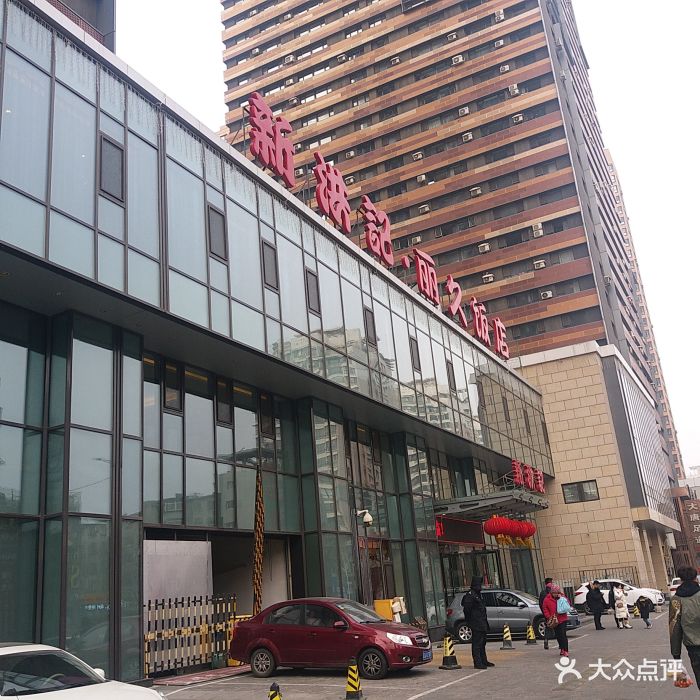 新洪记·丽久饭店(铁西店)图片