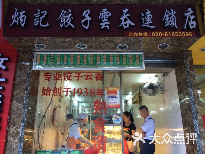 炳记饺子云吞店(寺右二马路店-图片-广州美食-大众点评网