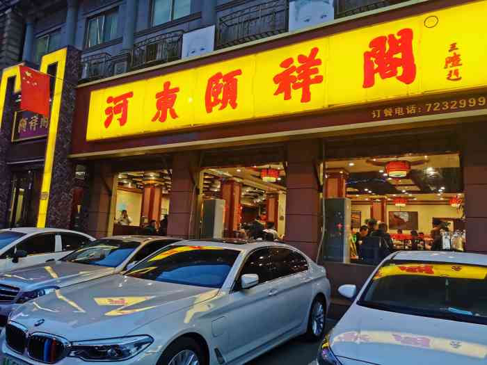 河东颐祥阁"出差到山西太原,客户极力推荐的一家店,第.