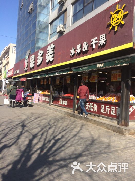 果多美水果干果超市(晨光店)图片 第48张