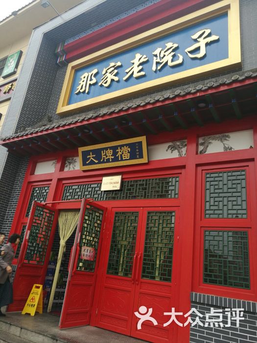 那家老院子民俗土菜(彩霞街店)-图片-沈阳美食-大众