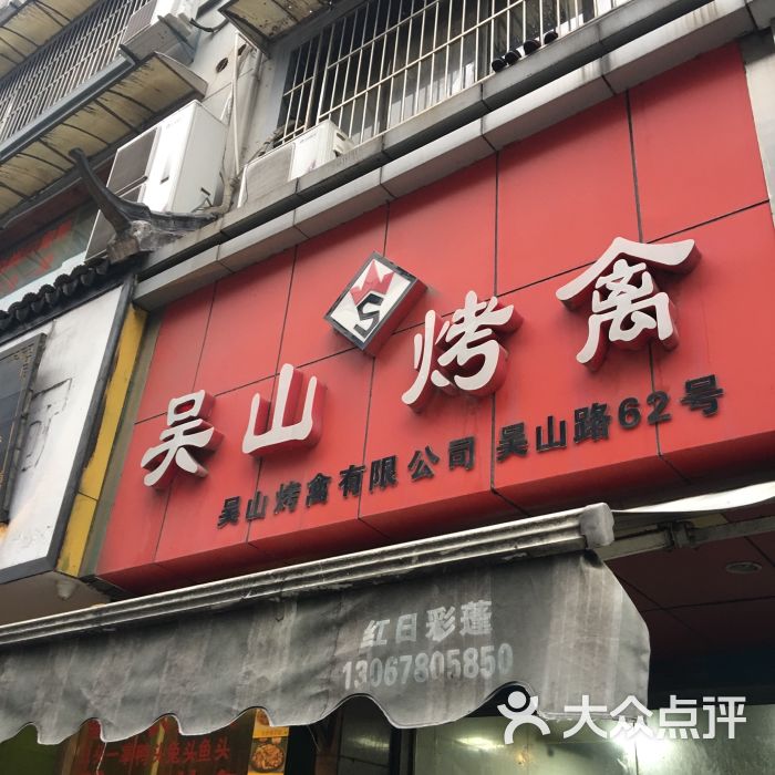 吴山烤禽店(湖墅南路店)图片 第43张