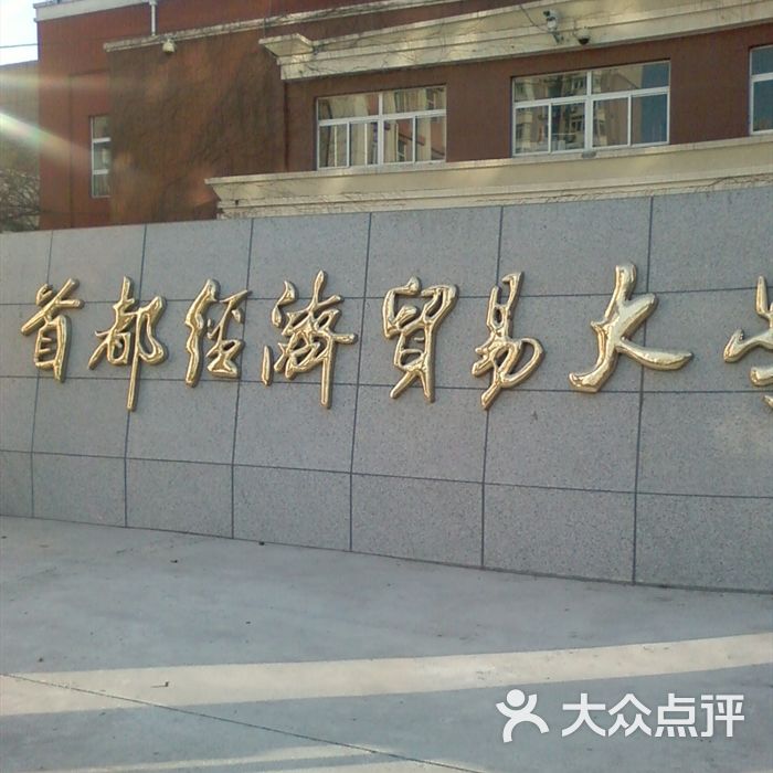 首都经济贸易大学首经贸东校区校门图片-北京大学-大众点评网