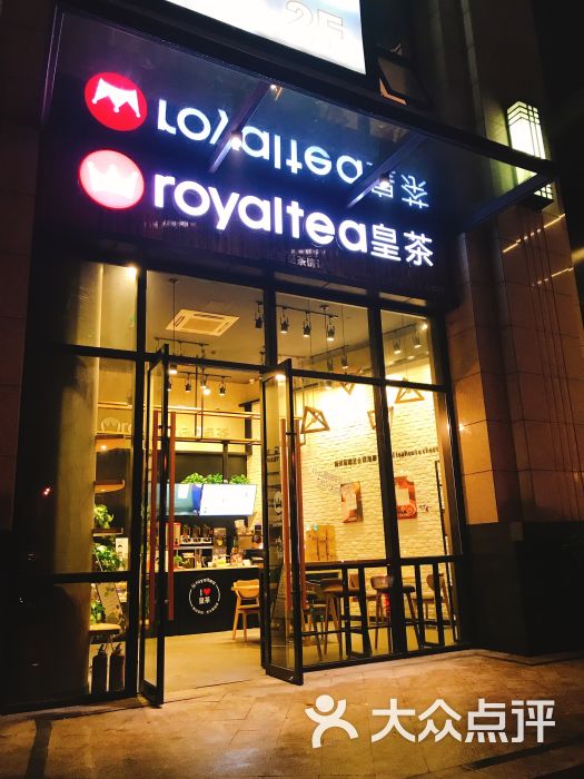 royaltea皇茶门面图片 第1张