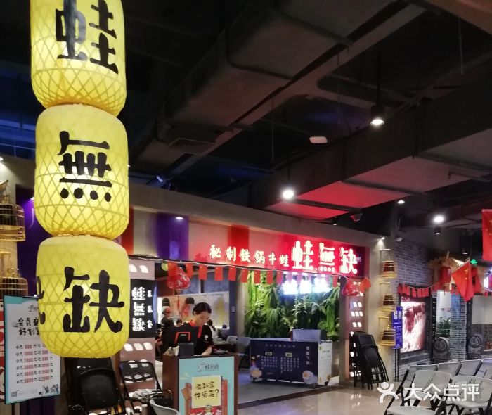 蛙无缺(百盛步行街广场店)图片