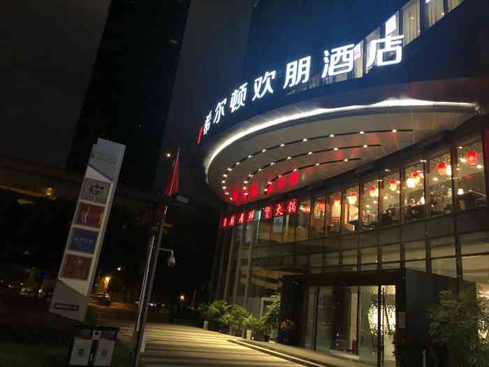 成都成华希尔顿欢朋酒店