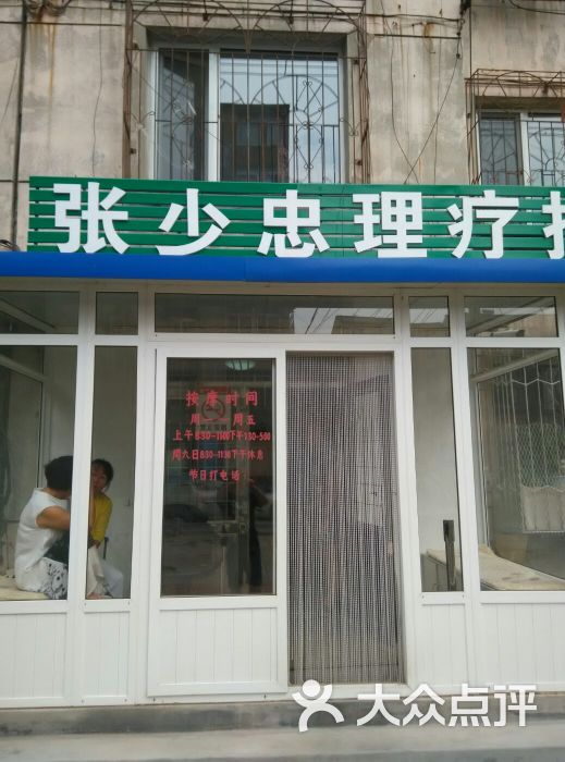 张少忠理疗按摩图片 第4张