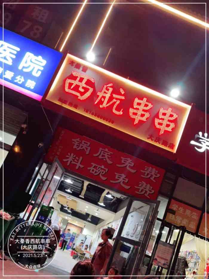 大秦香西航串串(大庆路店)-"[薄荷]环境:干净卫生,整洁,取菜的周.