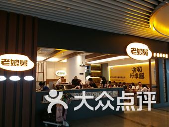 【杭州老娘舅】团购,地址,电话,订餐,附近门店,