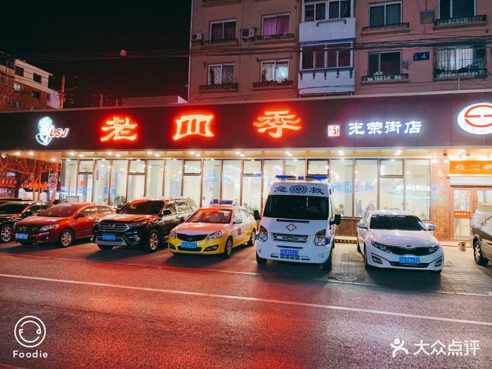 老四季(光荣街店)图片