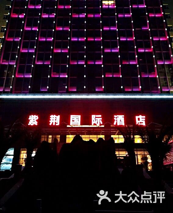 恩施紫荆国际酒店图片-北京高档型-大众点评网