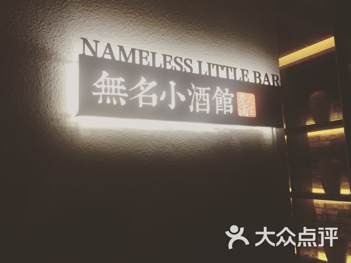 无名小酒馆图片 第5张