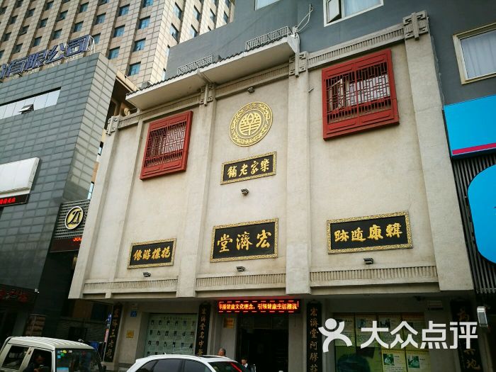 宏济堂药店图片 第4张