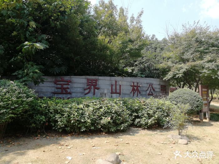 宝界山林公园图片 - 第19张