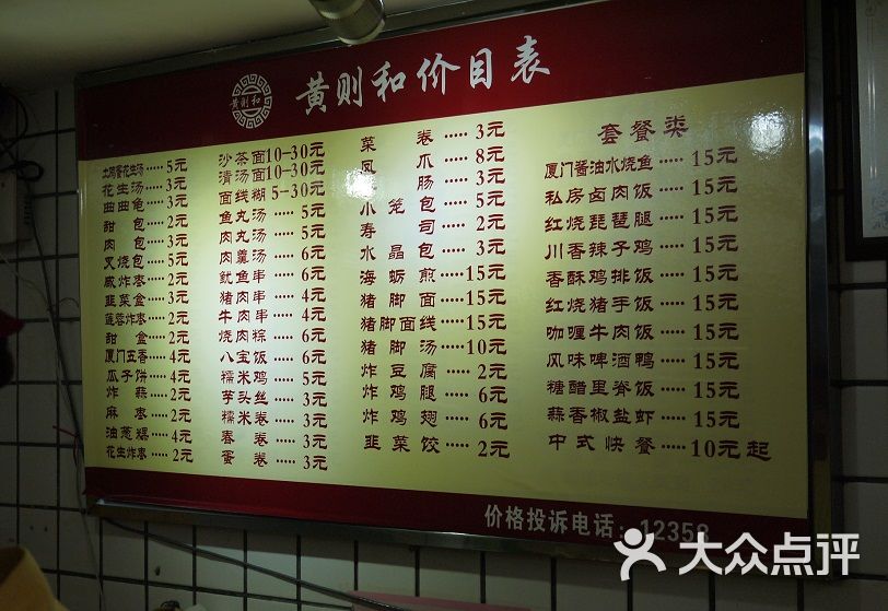黄则和(中山路店)-菜单-价目表-菜单图片-厦门美食