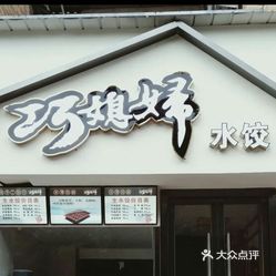 巧媳妇水饺天山店