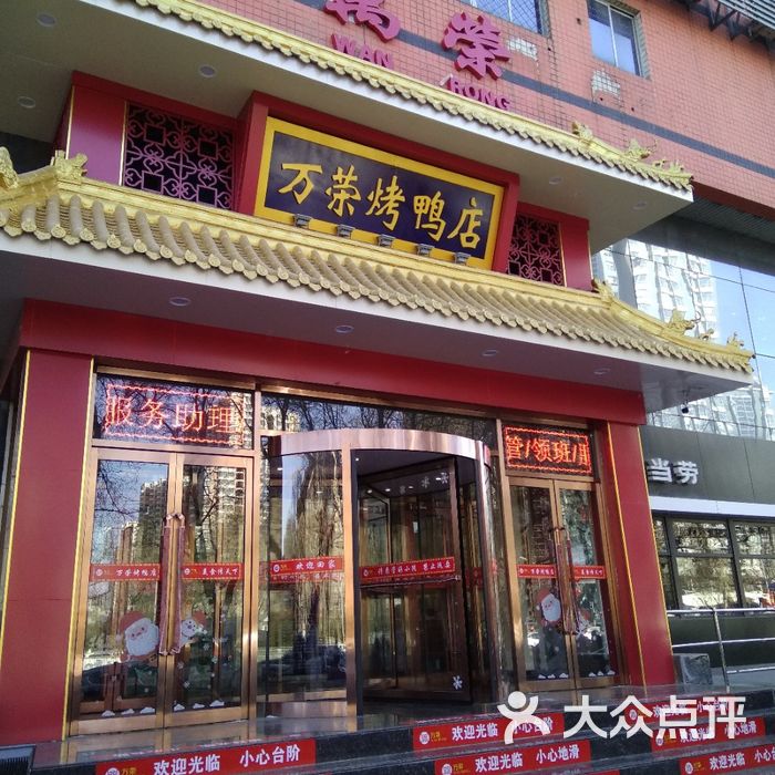 万荣烤鸭店