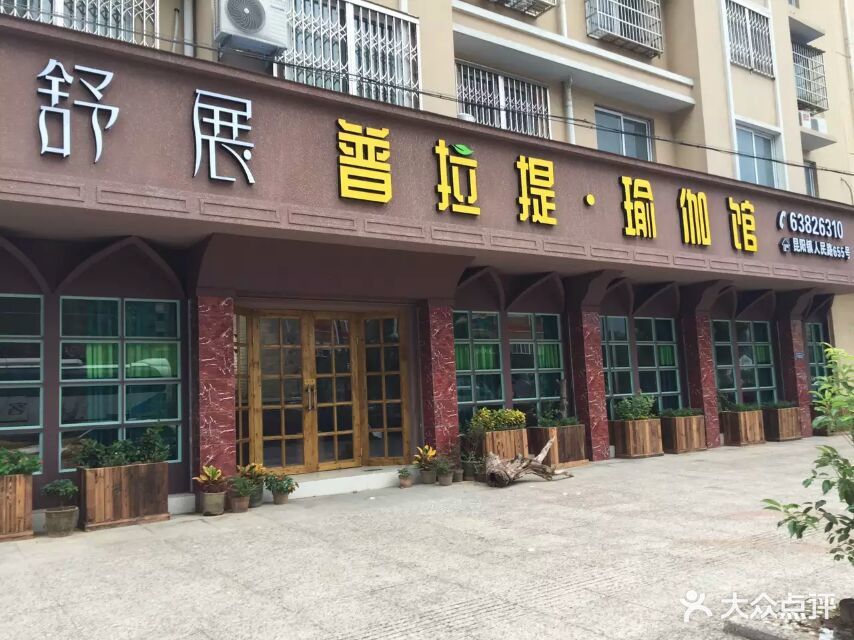 舒展普拉提瑜伽馆门面图片 第6张