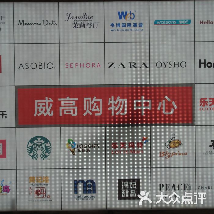 威高广场购物中心图片-北京综合商场-大众点评网