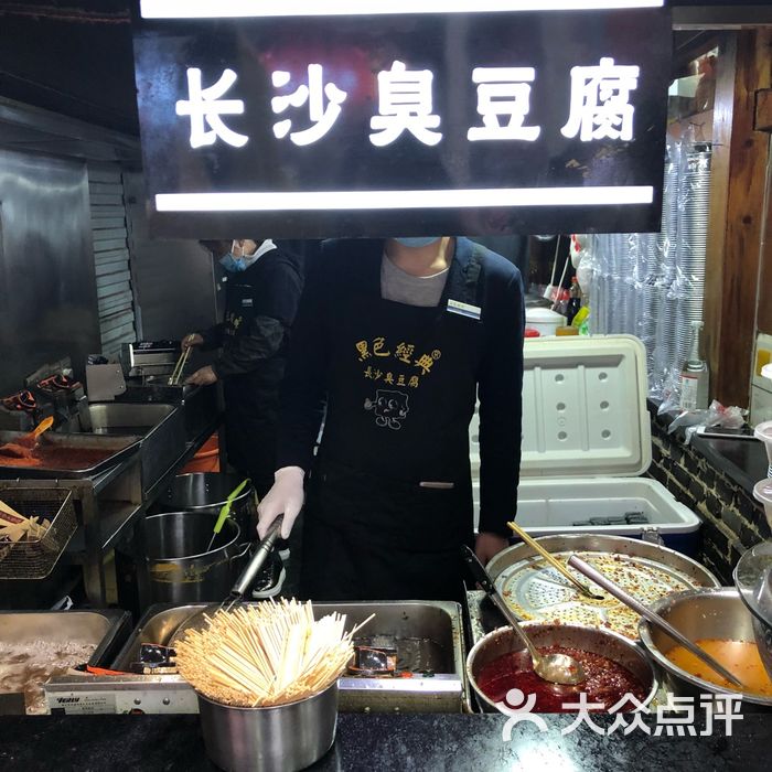 黑色经典长沙臭豆腐