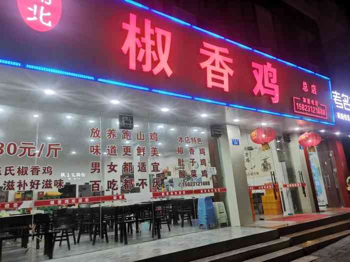 渝北椒香鸡总店"周边不好停车,尤其是晚上,我们绕了好多圈.