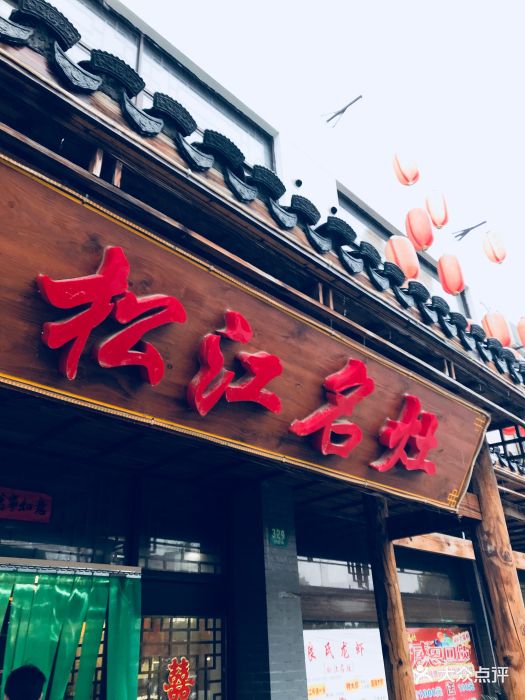 松江名灶农家乐(仓汇路店)图片