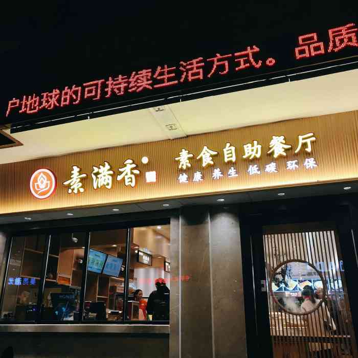 素满香·素食自助餐厅(宁波·鼓楼直营店)